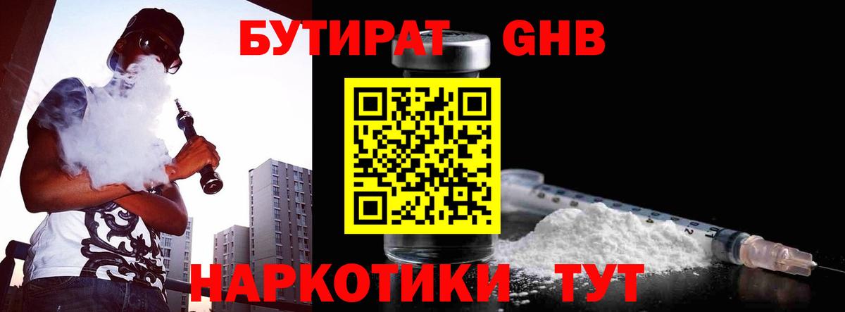 БУТИРАТ бутандиол  Вход с VPN  Алейск 