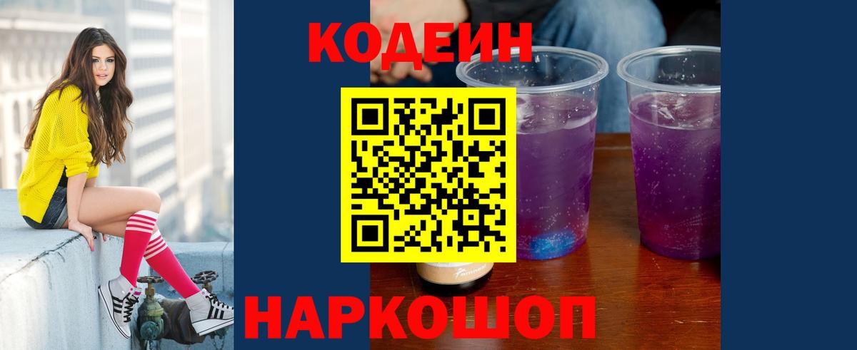 Алейск  Codein Purple Drank  Кодеин напиток Lean (лин)  Вход с VPN 